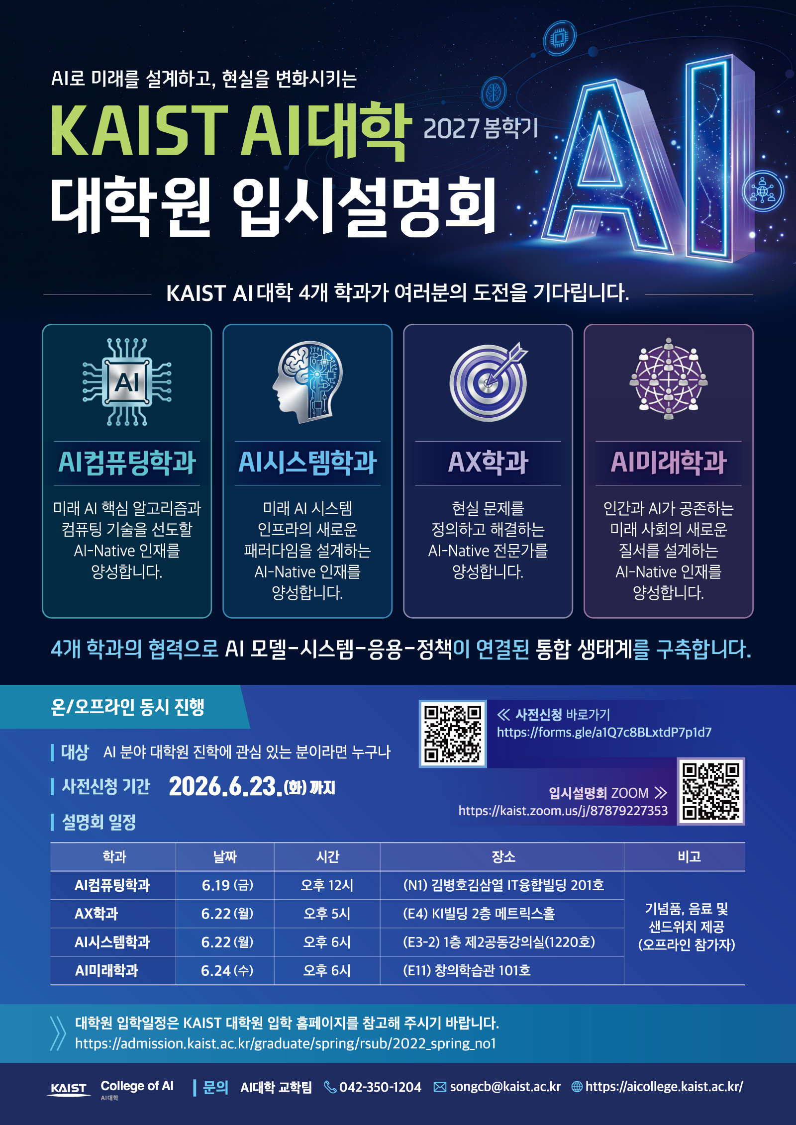 KAIST AI대학 2027 봄학기 대학원 입시설명회 포스터